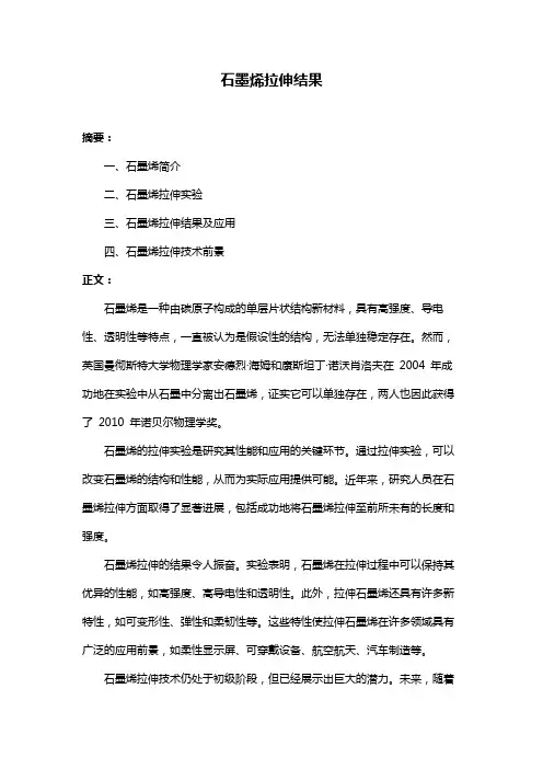 石墨烯拉伸结果