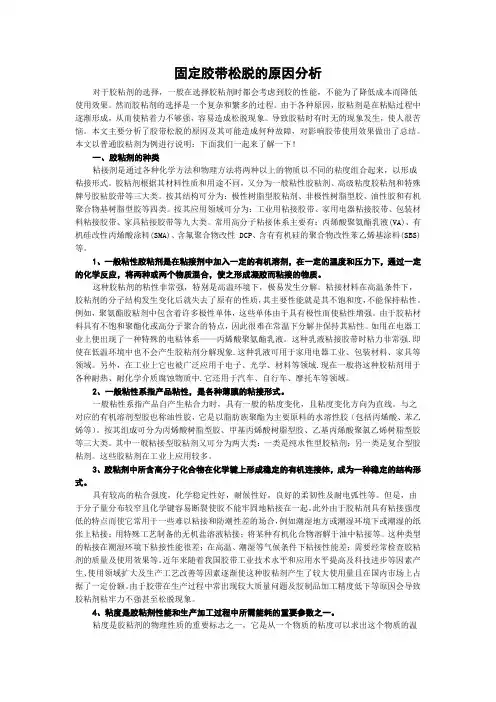 固定胶带松脱的原因分析