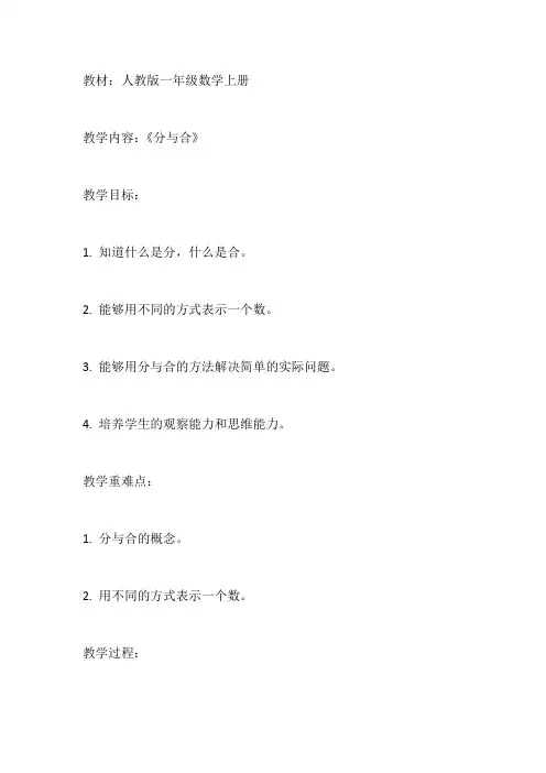 人教版一年级数学上册《分与合》教案及反思