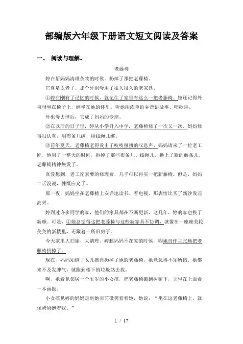 部编版六年级下册语文短文阅读及答案