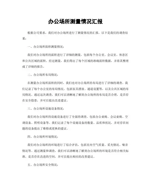 办公场所测量情况汇报