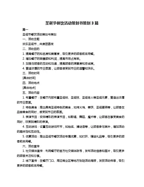 圣诞节餐饮活动策划书策划3篇