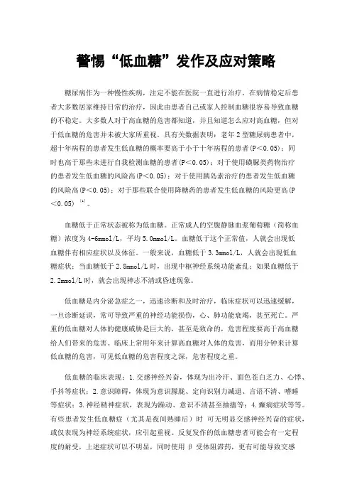 警惕“低血糖”发作及应对策略