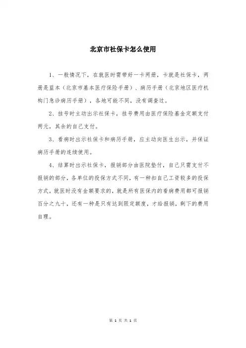 北京市社保卡怎么使用