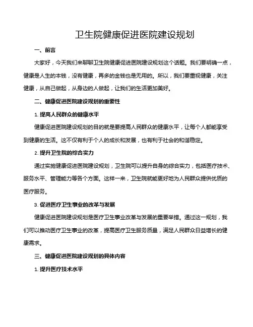 卫生院健康促进医院建设规划