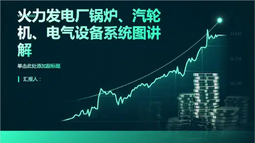 火力发电厂锅炉、汽轮机、电气设备系统图讲解