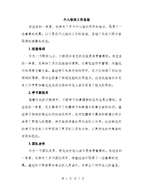 个人培训工作总结(3篇)