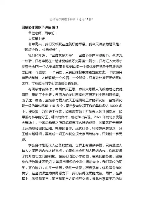 团结协作国旗下讲话（通用15篇）