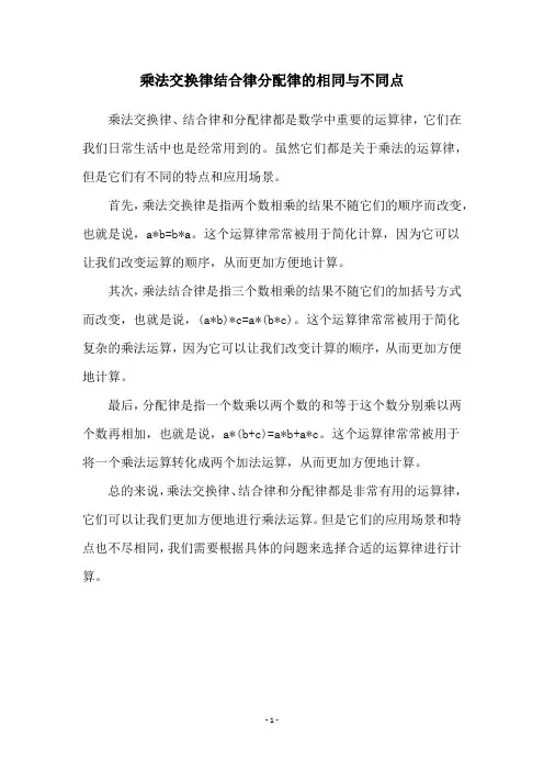 乘法交换律结合律分配律的相同与不同点