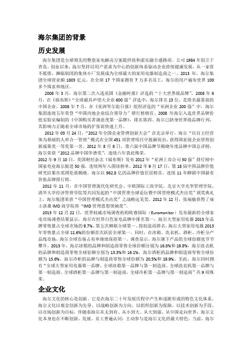 海尔集团的背景