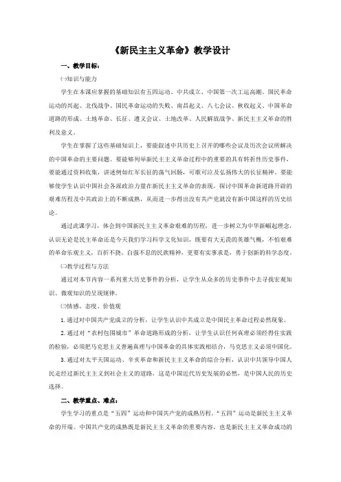 《新民主主义革命》教学设计最全版