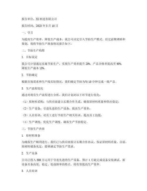 节拍生产准备情况报告