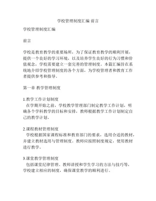 学校管理制度汇编 前言