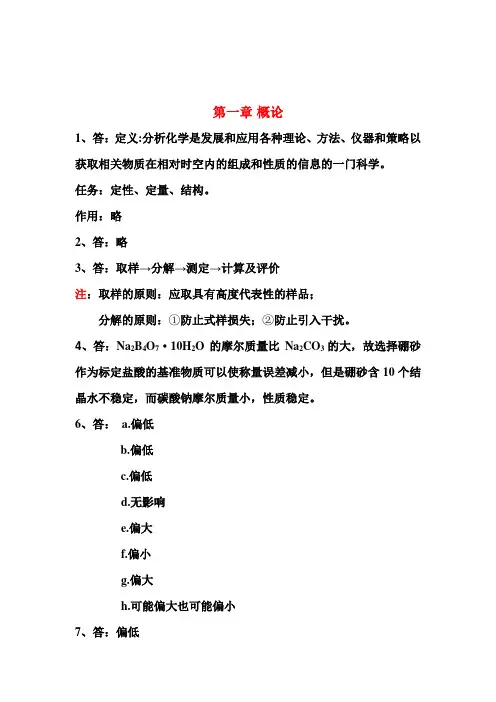 (完整版)武汉大学分析化学课后思考题答案