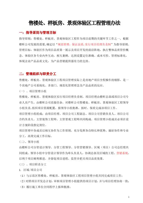 售楼处、样板房景观体验区工程管理办法doc(修稿)9-19