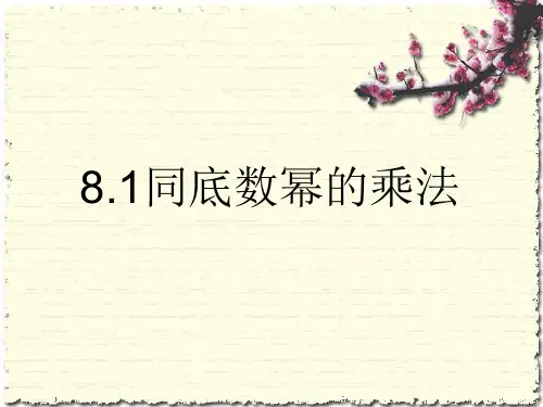 【最新】苏科版七年级数学下册第八章《同底数幂的乘法》公开课课件 (2).ppt