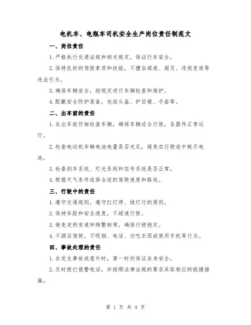 电机车、电瓶车司机安全生产岗位责任制范文（三篇）