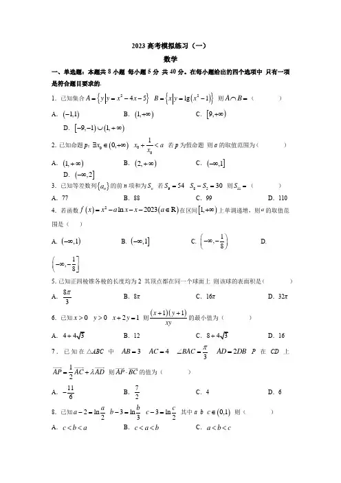 2023届山东省高考模拟练习(一)数学试题