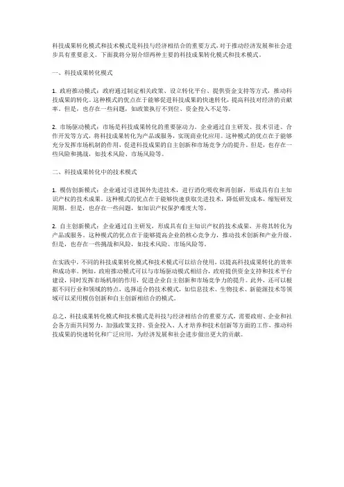 科技成果转化模式和技术模式