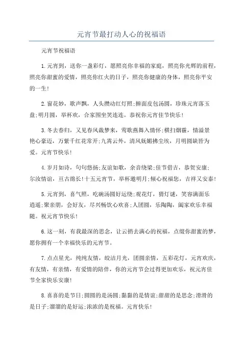 元宵节最打动人心的祝福语