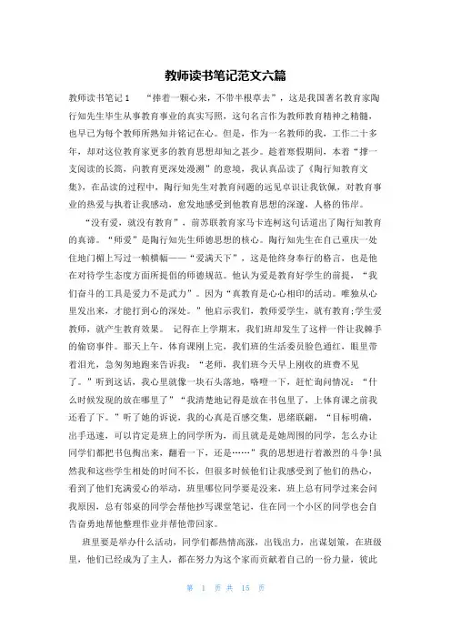 教师读书笔记范文六篇