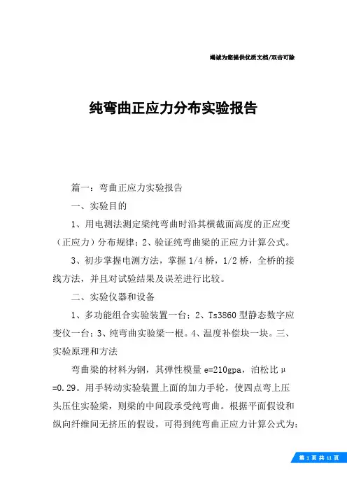 纯弯曲正应力分布实验报告