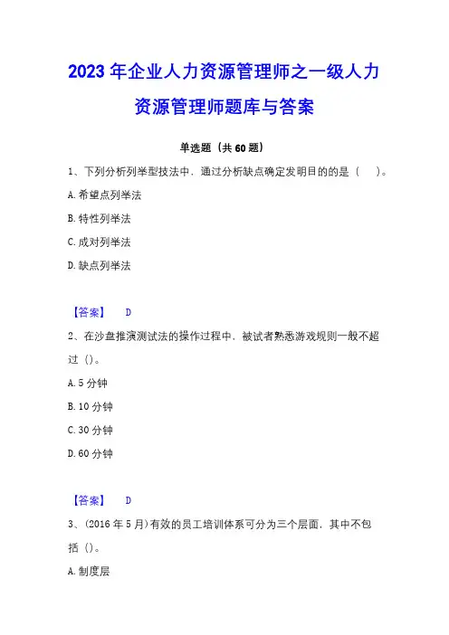 2023年企业人力资源管理师之一级人力资源管理师题库与答案