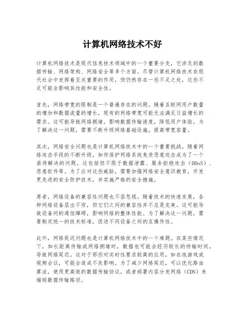 计算机网络技术不好