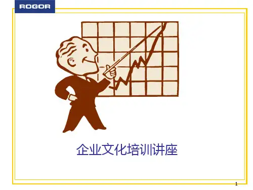 企业文化培训课件(PPT 48页)
