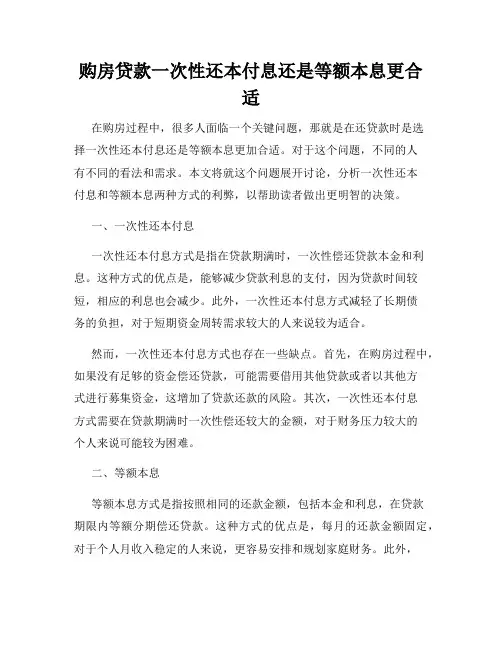 购房贷款一次性还本付息还是等额本息更合适