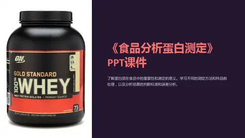 《食品分析蛋白测定》课件