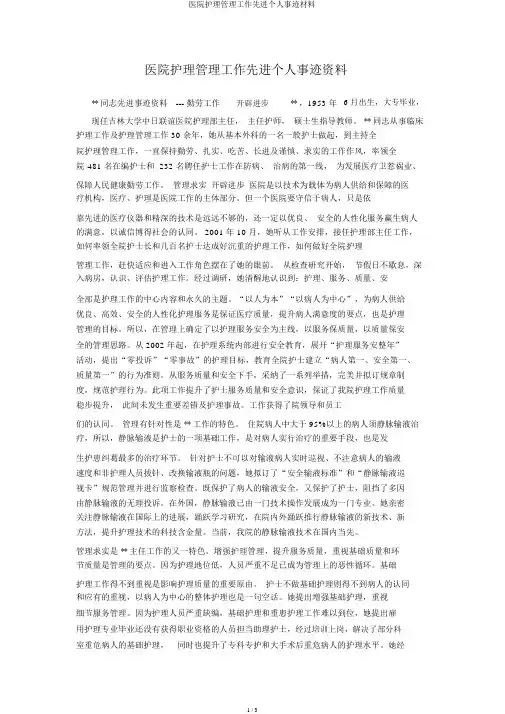 医院护理管理工作先进个人事迹材料