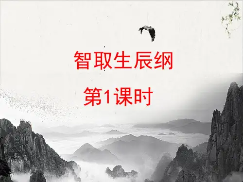 人教部编版九年级上册第21课《智取生辰纲》-PPT精品课件