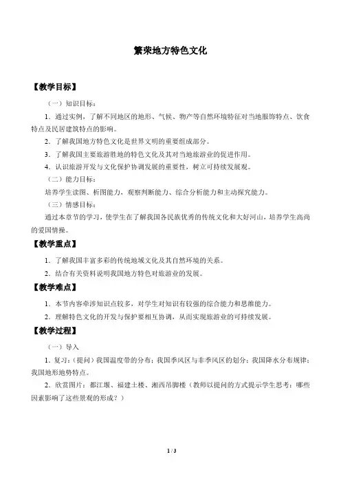 商务星球版八年级地理上册：4.4 繁荣地方特色文化   教案
