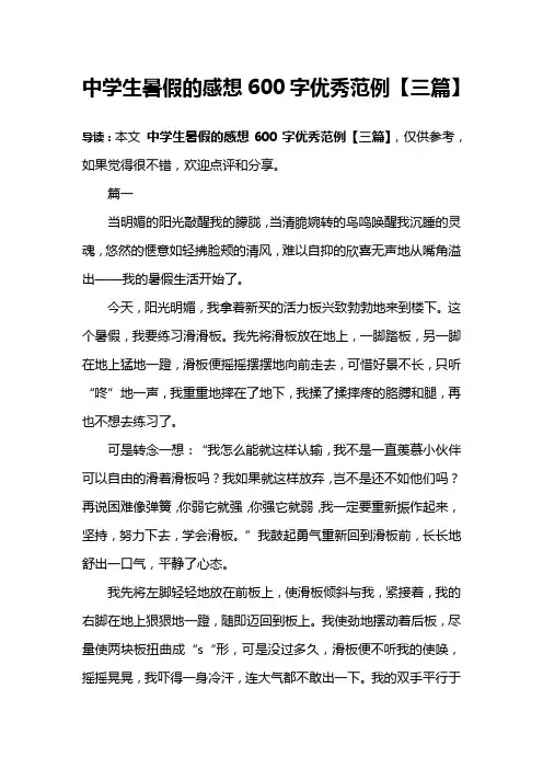 中学生暑假的感想600字优秀范例【三篇】