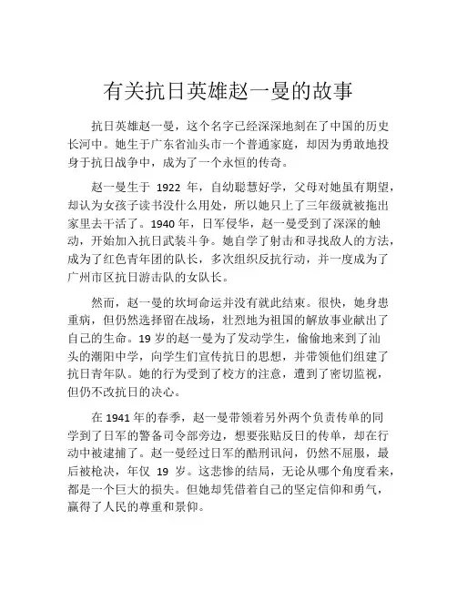 有关抗日英雄赵一曼的故事
