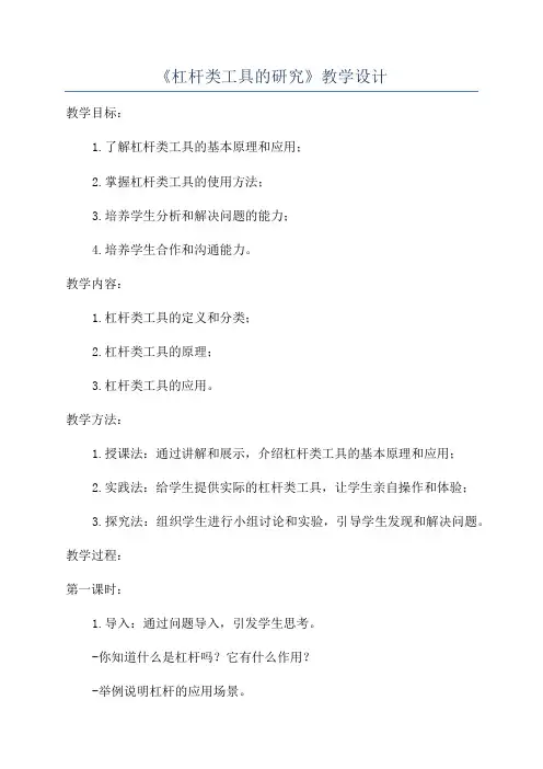 《杠杆类工具的研究》教学设计
