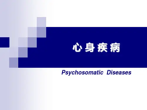 医学心理学课件：心身疾病