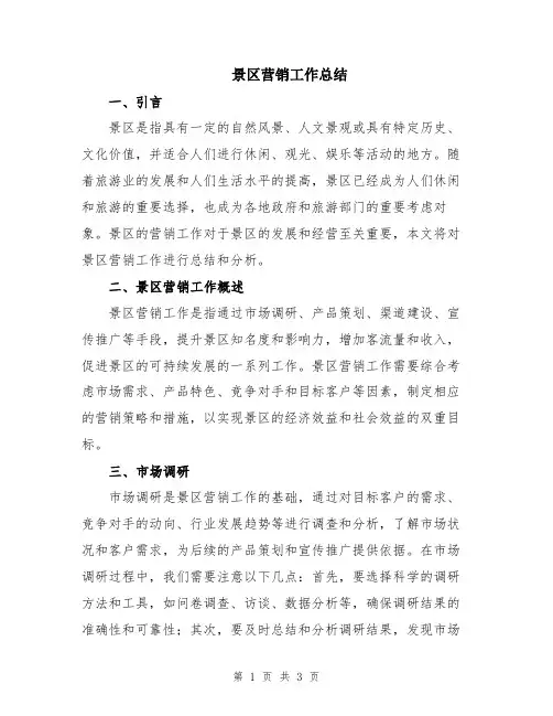 景区营销工作总结
