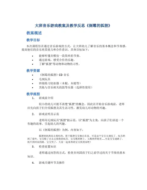 大班音乐游戏教案及教学反思《倒霉的狐狸》