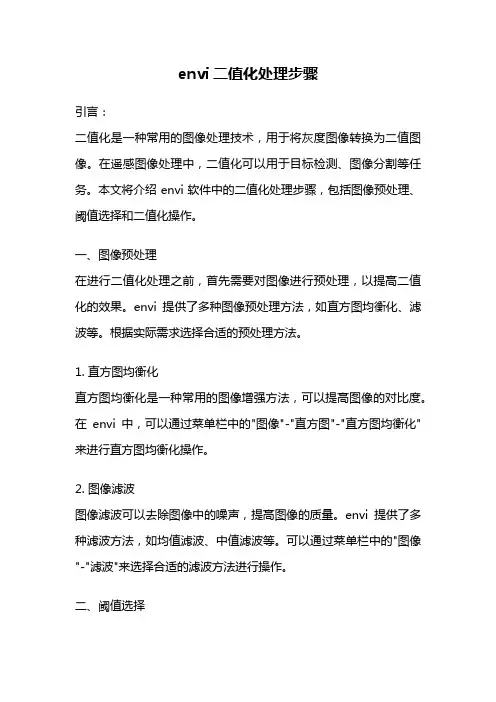 envi二值化处理步骤