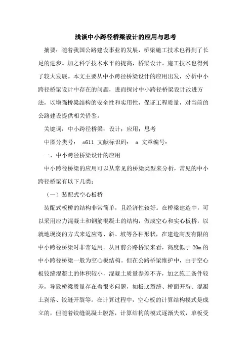 中小跨径桥梁设计的应用与思考