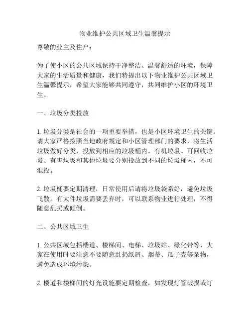 物业维护公共区域卫生温馨提示