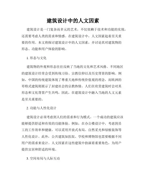 建筑设计中的人文因素