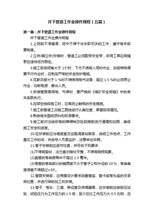 井下管道工作业操作规程（五篇）