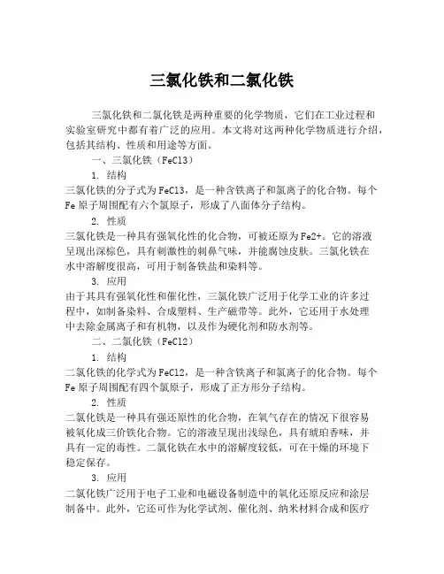 三氯化铁和二氯化铁