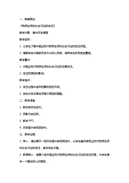 教师资格证面试教案：《物质生活和社会习俗的变迁》