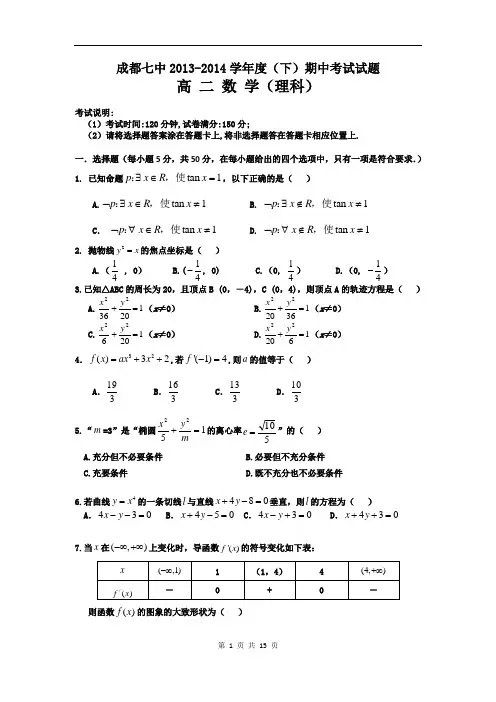 四川省成都七中2013-2014高二下学期期中考试理科数学试题(含答案解析)(2014.04)