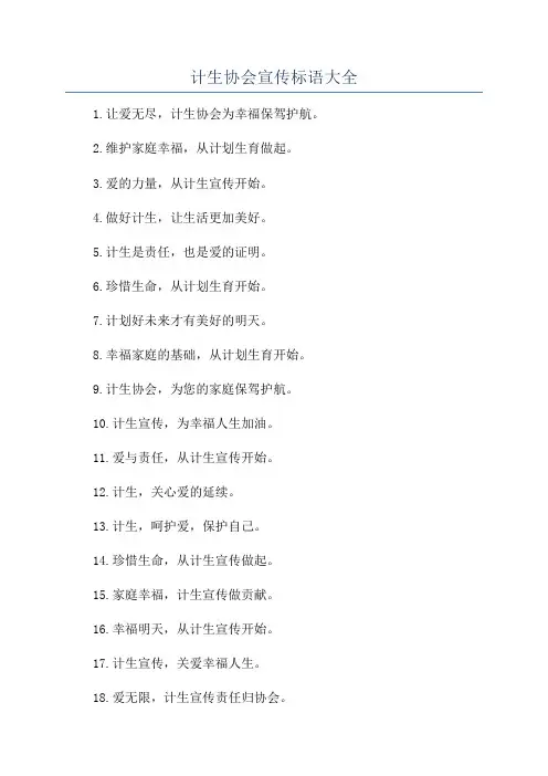 计生协会宣传标语大全