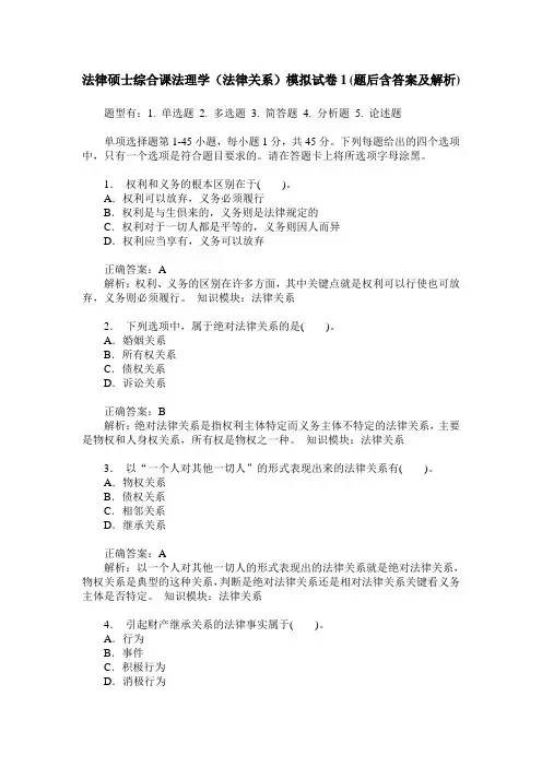 法律硕士综合课法理学(法律关系)模拟试卷1(题后含答案及解析)